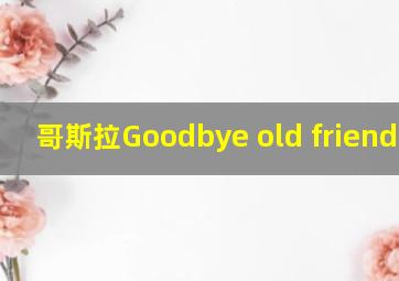 哥斯拉Goodbye old friend歌词